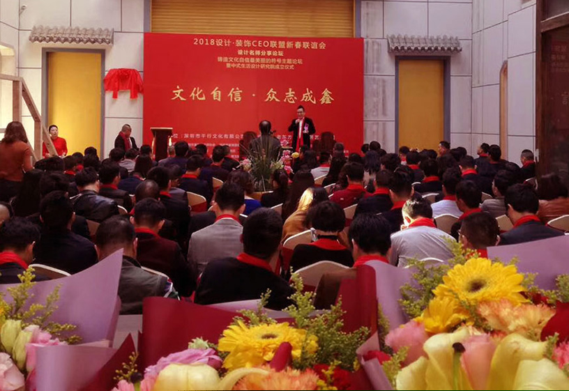 2018年設計裝飾CEO聯(lián)盟迎春聯(lián)誼會圓滿成功 