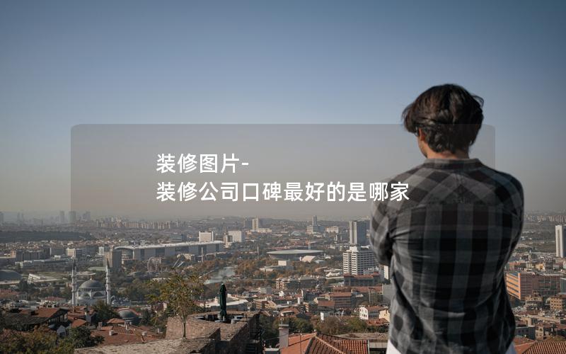裝修圖片-裝修公司口碑最好的是哪家 裝修圖片-裝修公司口碑最好的是哪家