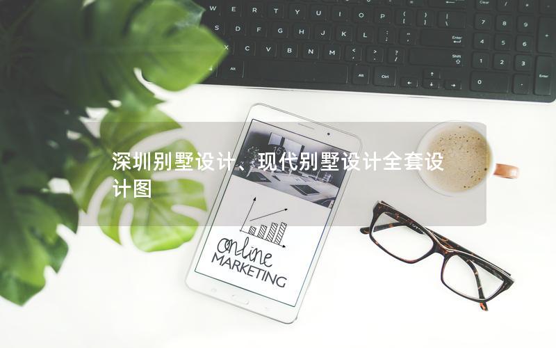 深圳別墅設(shè)計、現(xiàn)代別墅設(shè)計全套設(shè)計圖