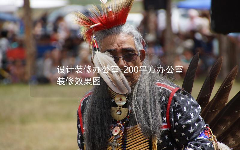 設計裝修辦公室-200平方辦公室裝修效果圖 設計裝修辦公室-200平方辦公室裝修效果圖