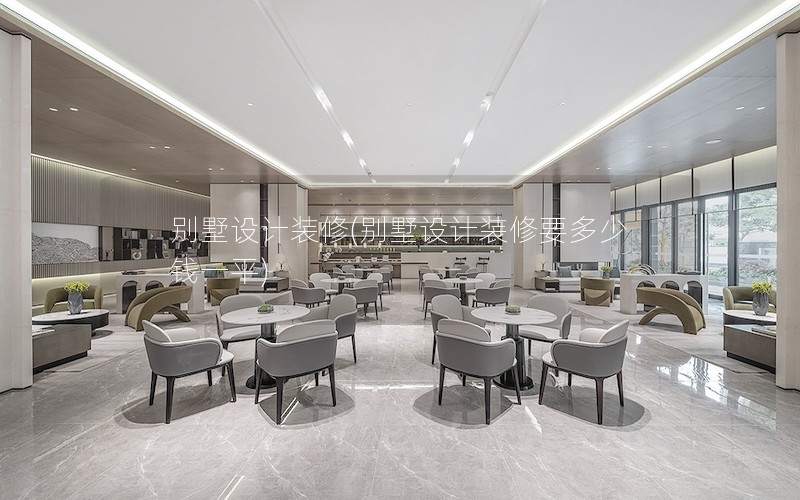 別墅設計裝修(別墅設計裝修要多少錢一平) 別墅設計裝修(別墅設計裝修要多少錢一平)