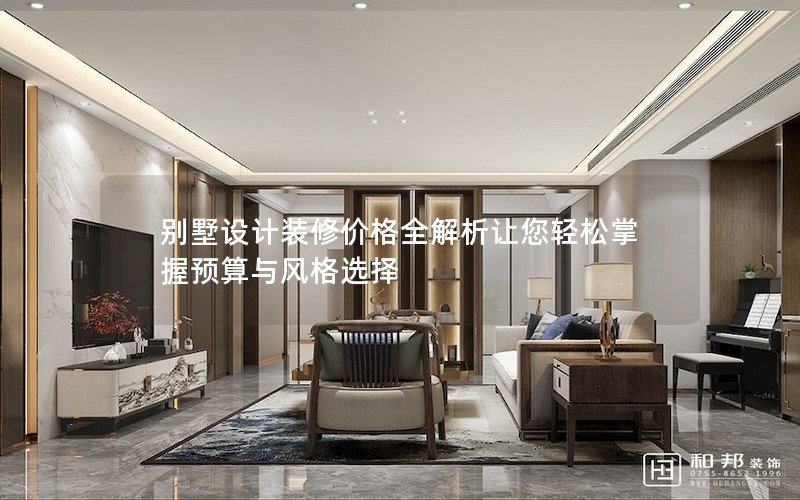 別墅設(shè)計裝修價格全解析讓您輕松掌握預(yù)算與風(fēng)格選擇